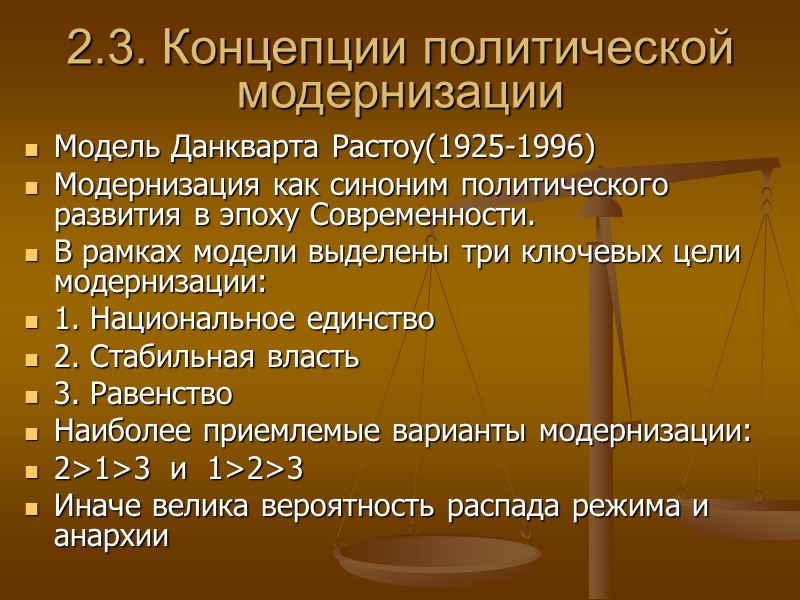 2.3. Концепции политической модернизации Модель Данкварта Растоу(1925-1996) Модернизация как синоним политического развития в эпоху